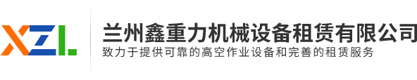 蘭州鑫重力機(jī)械設(shè)備租賃有限公司